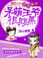 呆萌王爺很腹黑