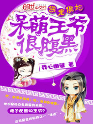 呆萌王爺很腹黑