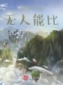 我是卡比，無人能比