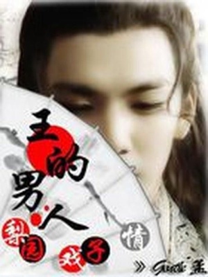 我本女兒身：王的男人