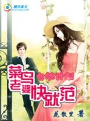 勾魂計(jì)劃：菜鳥老婆快就范