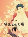 腹黑總裁真絕情