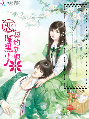 惡魔黑少：契約新娘