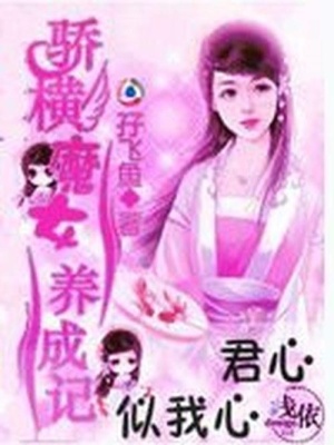 驕橫魔女養(yǎng)成記