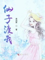 仙子渡我