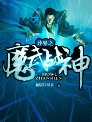 異界之魔武戰(zhàn)神