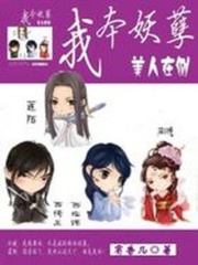 我本妖孽：美人在側(cè)