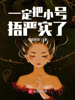 一定把小號捂嚴(yán)實(shí)了