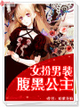 女扮男裝：腹黑公主