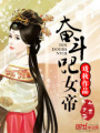 奮斗吧，女帝