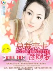 首席戀上迷糊蛋