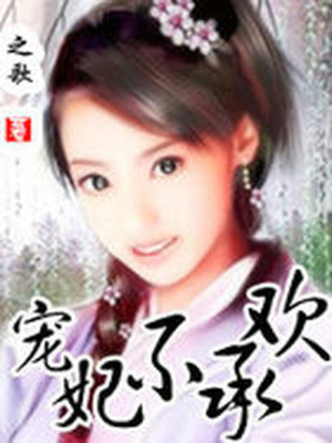 游手好閑的穿越人生：寵妃不承歡