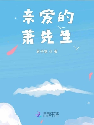 親愛的蕭先生