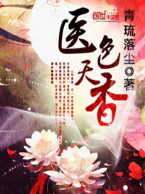 醫色天香