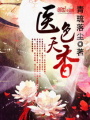 醫色天香