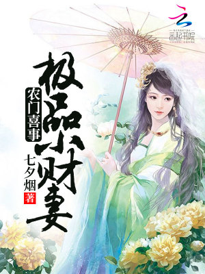 農門喜事：極品小財妻