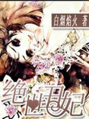 邪魅皇帝的專寵：絕世丑妃
