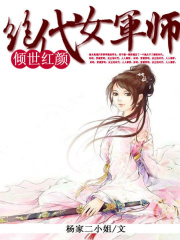 傾世紅顏：絕代女師軍