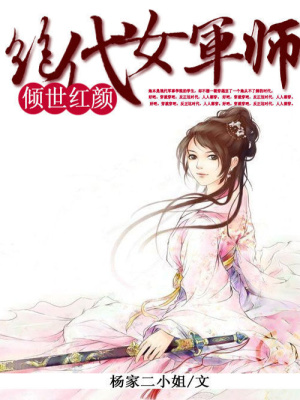 傾世紅顏：絕代女師軍