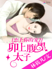 戀上你的寵2：卯上腹黑太子爺