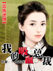 血族迷情：我的吸血總裁