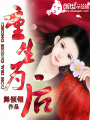 重生為后