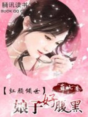 紅顏傾世：娘子好腹黑