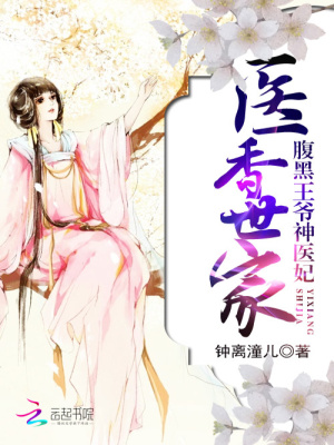 醫香世家：腹黑王爺神醫妃