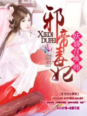 邪帝毒妃：妖嬈召喚師