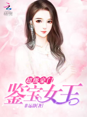超級豪門：鑒寶女王