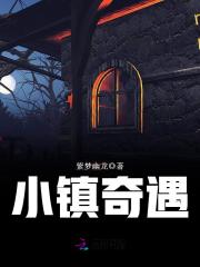 小鎮奇遇
