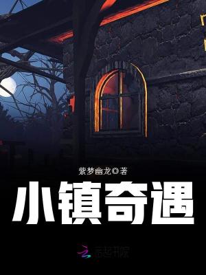 小鎮奇遇
