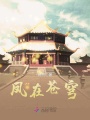 鳳在蒼穹