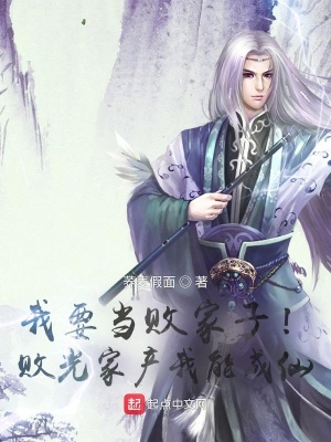 我要當敗家子！敗光家產(chǎn)我能成仙