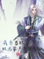 我要當敗家子！敗光家產我能成仙