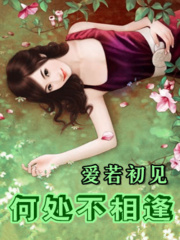 愛若初見：何處不相逢
