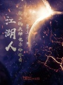 江湖人,，一瓶二鍋頭神也殺給你看