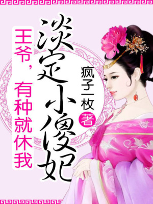 淡定小傻妃：王爺，有種就休我