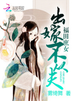 福田庶女：出嫁不從夫
