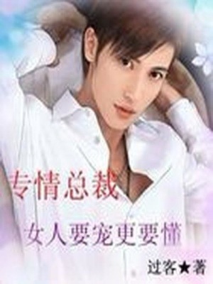 專情總裁：女人要寵更要懂