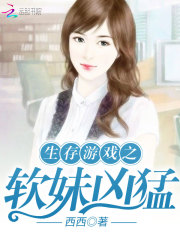 生存游戲之軟妹兇猛