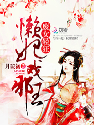 廢女輕狂：懶妃戲邪王