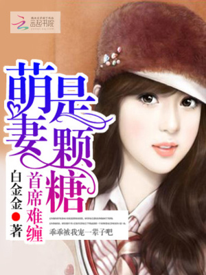 首席難纏：萌妻是顆糖