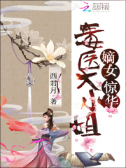 嫡女驚華：毒醫大小姐