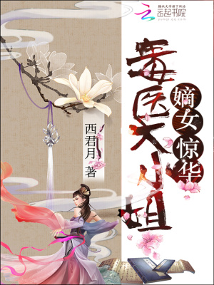 嫡女驚華：毒醫(yī)大小姐