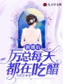 新婚后，厲總每天都在吃醋