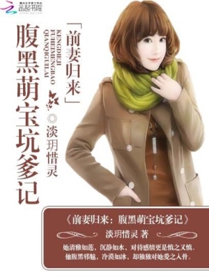 前妻歸來：腹黑萌寶坑爹記