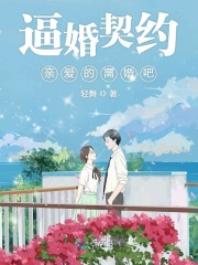 逼婚契約：親愛的離婚吧