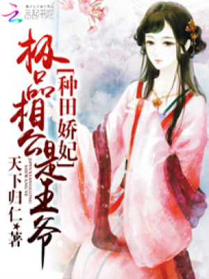 種田嬌妃：極品相公是王爺