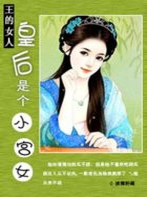王的新寵：皇后是個小宮女